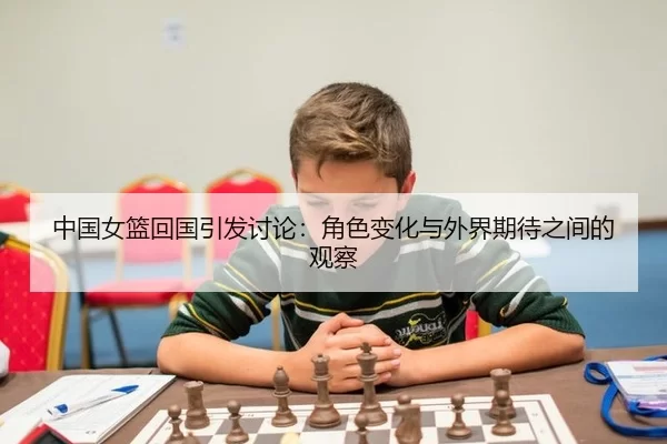 zhong-guo-nv-lan-hui-guo-yin-fa-tao-lun-jue-se-bian-hua-yu-wai-jie-qi-dai-zhi-jian-de-guan-cha-2-196.jpg